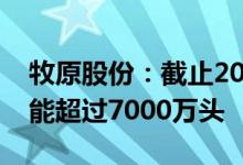 牧原股份：截止2021年末公司已建成养殖产能超过7000万头