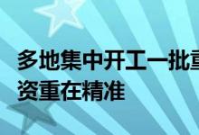 多地集中开工一批重大项目专家称扩大有效投资重在精准