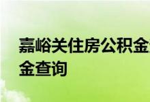 嘉峪关住房公积金查询 嘉峪关个人住房公积金查询