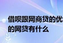 借呗跟网商贷的优缺点 和借呗一样正规靠谱的网贷有什么