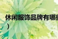 休闲服饰品牌有哪些（这几个牌子你穿过了吗）
