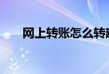 网上转账怎么转建行 网上转账怎么转