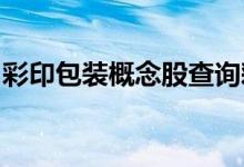 彩印包装概念股查询彩印包装概念名单一览表