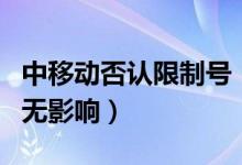 中移动否认限制号（查网龄送流量对携号转网无影响）