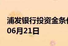 浦发银行投资金条价格今天多少一克 2022年06月21日