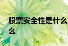 股票安全性是什么意思 股票安全性低说明什么