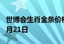 世博会生肖金条价格今天多少一克 2022年06月21日