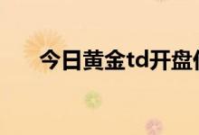今日黄金td开盘价格 2022年6月21日