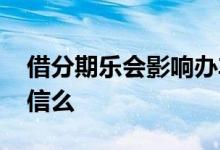 借分期乐会影响办车贷吗 借分期乐会影响征信么