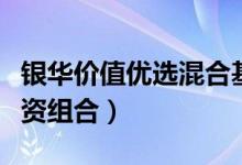 银华价值优选混合基金怎么样（基金有哪些投资组合）