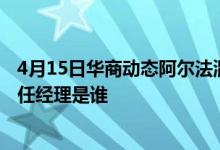 4月15日华商动态阿尔法混合累计净值为2.0720元该基金现任经理是谁