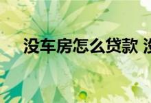 没车房怎么贷款 没房没车想贷款难不难