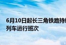 6月10日起长三角铁路持续加大运力投放重点增加上海地区列车运行班次