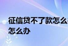 征信贷不了款怎么办 因为征信问题贷不了款怎么办