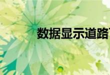 数据显示道路可能变得更加危险