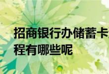 招商银行办储蓄卡流程 招商银行办储蓄卡流程有哪些呢