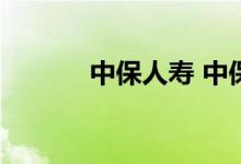 中保人寿 中保人寿现在叫什么