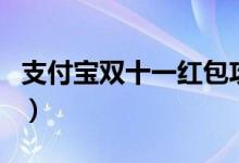 支付宝双十一红包攻略（使用规则是怎么样的）
