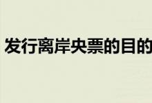 发行离岸央票的目的（离岸央票是什么意思）