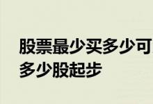 股票最少买多少可以占佣金便宜 股票最少买多少股起步