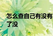 怎么查自己有没有买保险 怎么查自己买保险了没