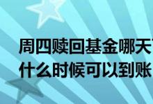 周四赎回基金哪天可以到账 周六赎回的基金什么时候可以到账