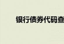 银行债券代码查询 银行债券是什么 