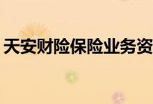 天安财险保险业务资产包挂牌21.14亿元转让