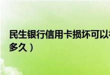 民生银行信用卡损坏可以补卡（民生银行信用卡损坏换卡要多久）