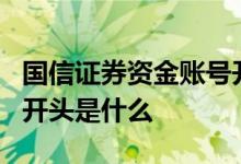 国信证券资金账号开头6位 国信证券资金账号开头是什么