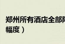 郑州所有酒店全部降价（给出价格不等的优惠幅度）