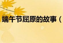 端午节屈原的故事（端午节屈原的故事简介）