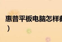 惠普平板电脑怎样截图（惠普平板电脑怎么样）