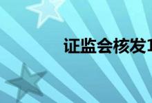 证监会核发1家企业IPO批文