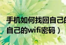 手机如何找回自己的wifi密码（手机如何找回自己的wifi密码）