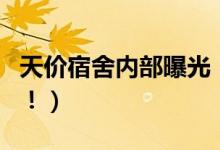 天价宿舍内部曝光（天价住宿费内部十分残旧！）