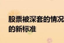 股票被深套的情况有哪些如何处理 股票被st的新标准