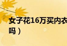 女子花16万买内衣（美体内衣真的可以塑形吗）