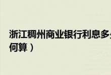 浙江稠州商业银行利息多少（浙江稠州银行信用卡的利息如何算）