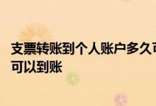 支票转账到个人账户多久可以到账 支票转账到个人账户多久可以到账