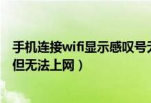 手机连接wifi显示感叹号无法上网（为什么已成功连接WiFi但无法上网）