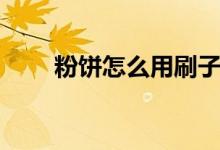 粉饼怎么用刷子定妆（粉饼怎么用）