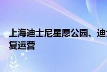 上海迪士尼星愿公园、迪士尼世界商店及蓝天大道明日起恢复运营