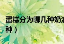 蛋糕分为哪几种奶油（蛋糕奶油可以分为哪几种）