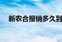 新农合报销多久到账 怎么查询报销进度 