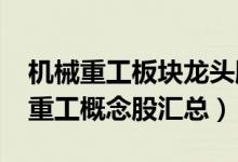机械重工板块龙头股有哪些（（2022年机械重工概念股汇总））