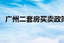 广州二套房买卖政策 国债etf买卖怎么收费