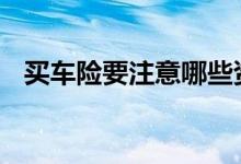 买车险要注意哪些资料 买车险要注意什么