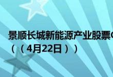 景顺长城新能源产业股票C近6月来在同类基金排名变化如何（（4月22日））