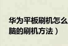 华为平板刷机怎么刷机教程（华为S7平板电脑的刷机方法）